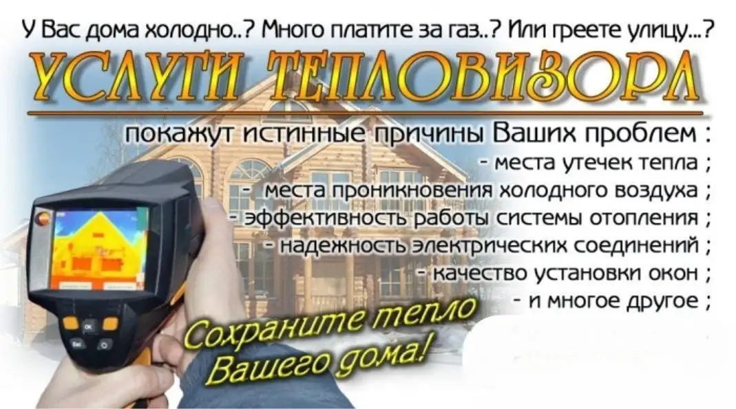 Тепловизионное обследование, фотография 1
