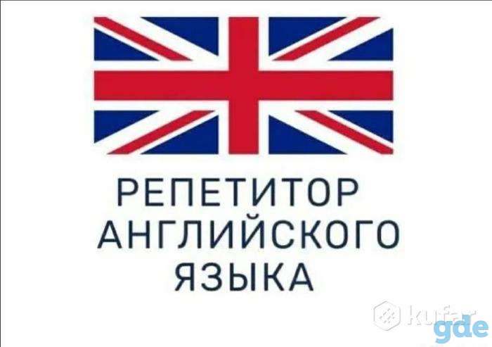 Репетитор по английскому языку, фотография 2