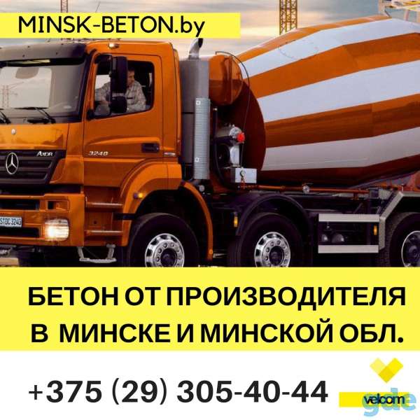 Бетон от завода-производителя с доставкой по Минску и области., фотография 1