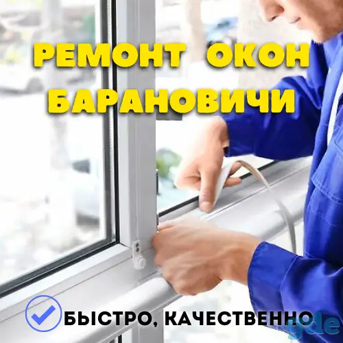 Ремонт пластиковых окон Барановичи, фотография 1