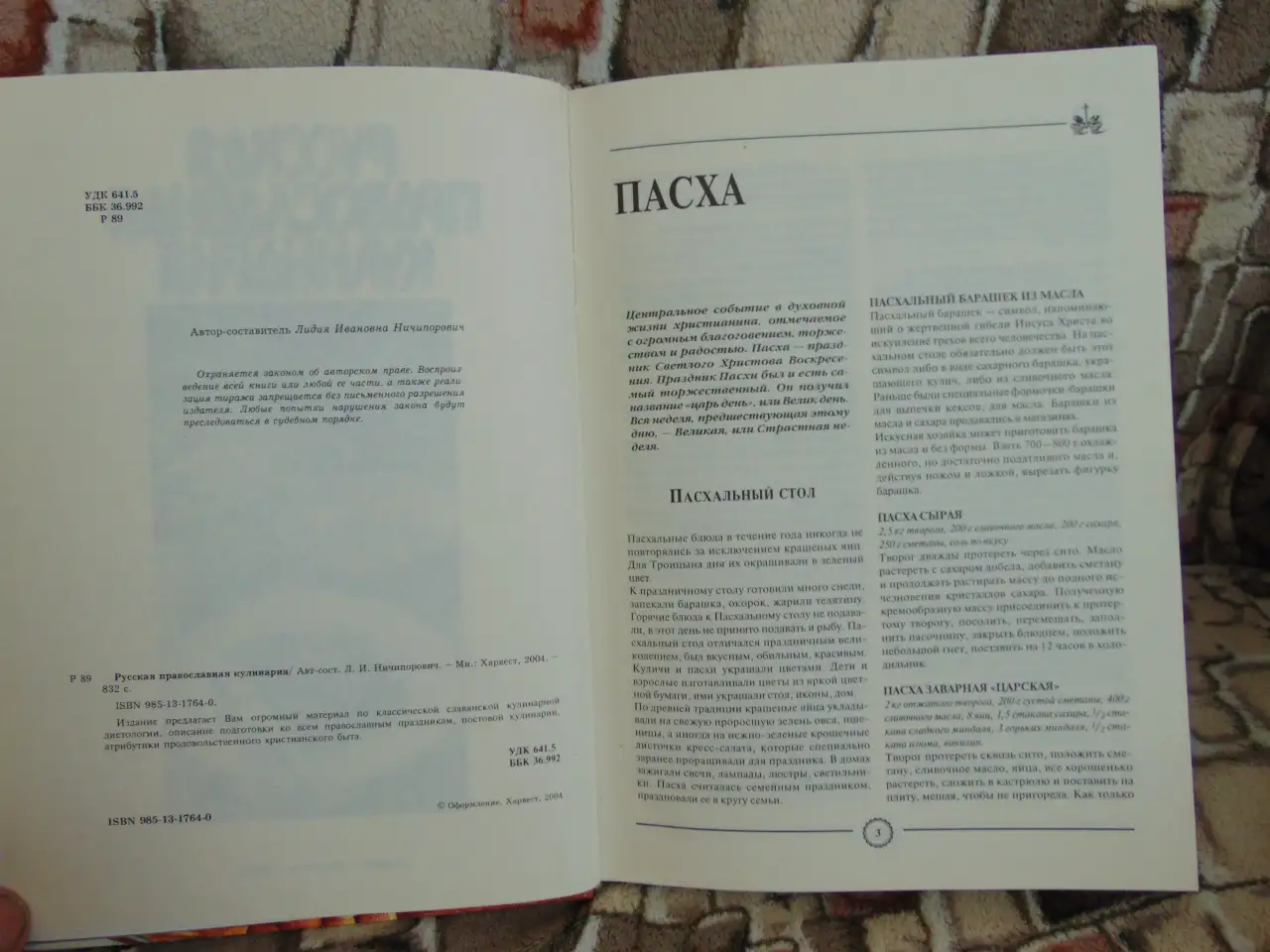 Русская православная кулинария, 2004 год, 832 страницы., фотография 4