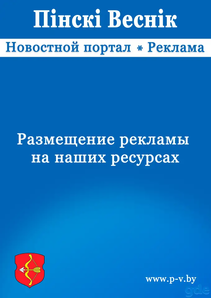 Реклама на ресурсах Пинский Вестник, фотография 4
