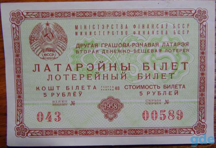 Лотерейный билет денежно-вещевой лотереи БССР 1958 г. (2 выпуск), фотография 1