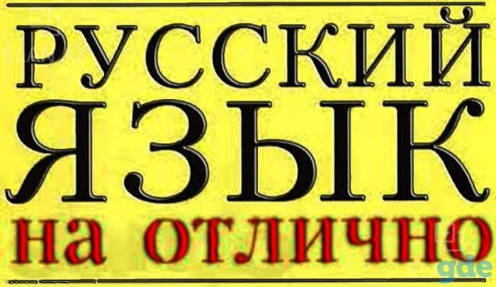 Репетитор  по русскому языку. Подготовка к ЦТ, фотография 1