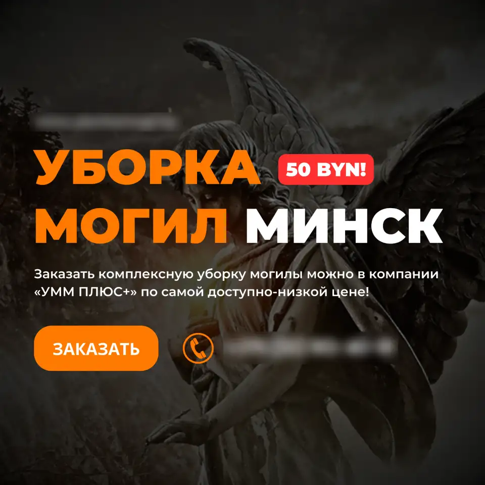 Уборка могил в Минске Недорого, фотография 1