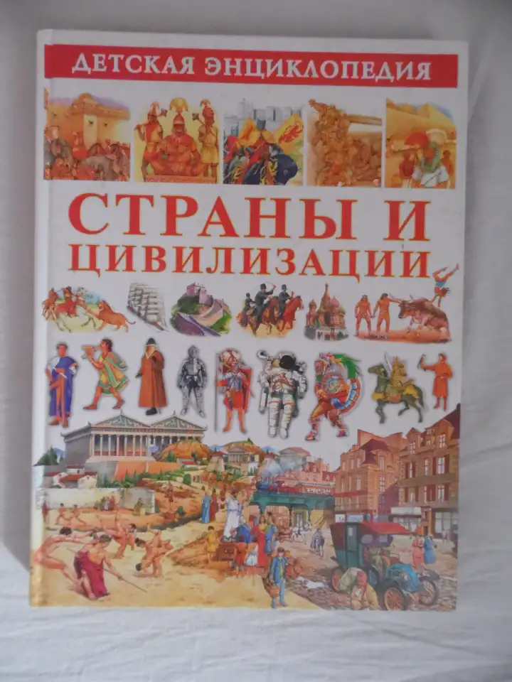 Страны и цивилизации. Детская энциклопедия. Состояние отличное, фотография 1