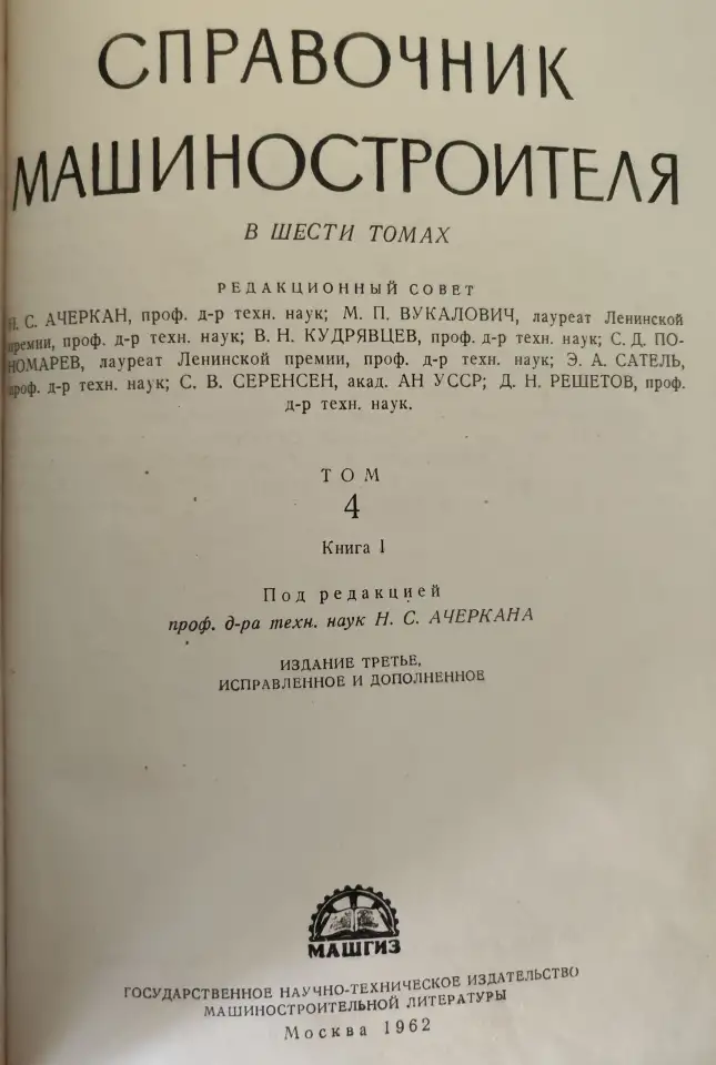 Справочник машиностроителя. В 6 томах. комплект, фотография 6