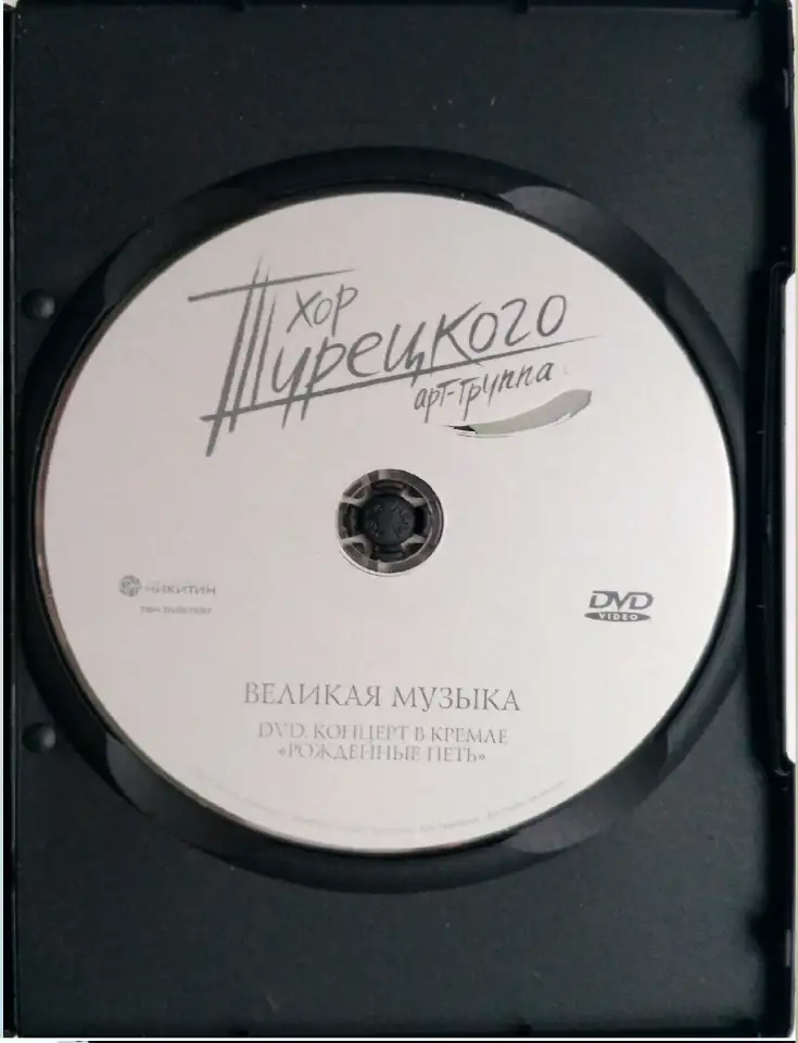 Хор Турецкого (концерт в Кремле на DVD), фотография 2