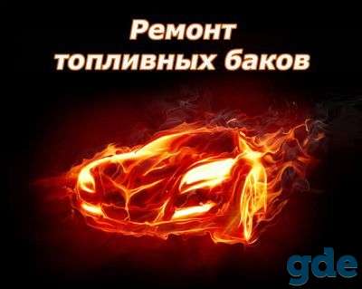 Ремонт и Восстановление топливных баков в Минске, фотография 1