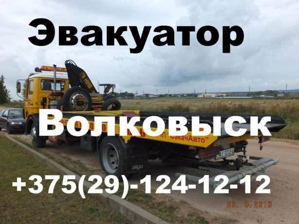 Эвакуатор в Волоквыске Волковыск Зельве Зельва Пограничный Берестовица, фотография 5