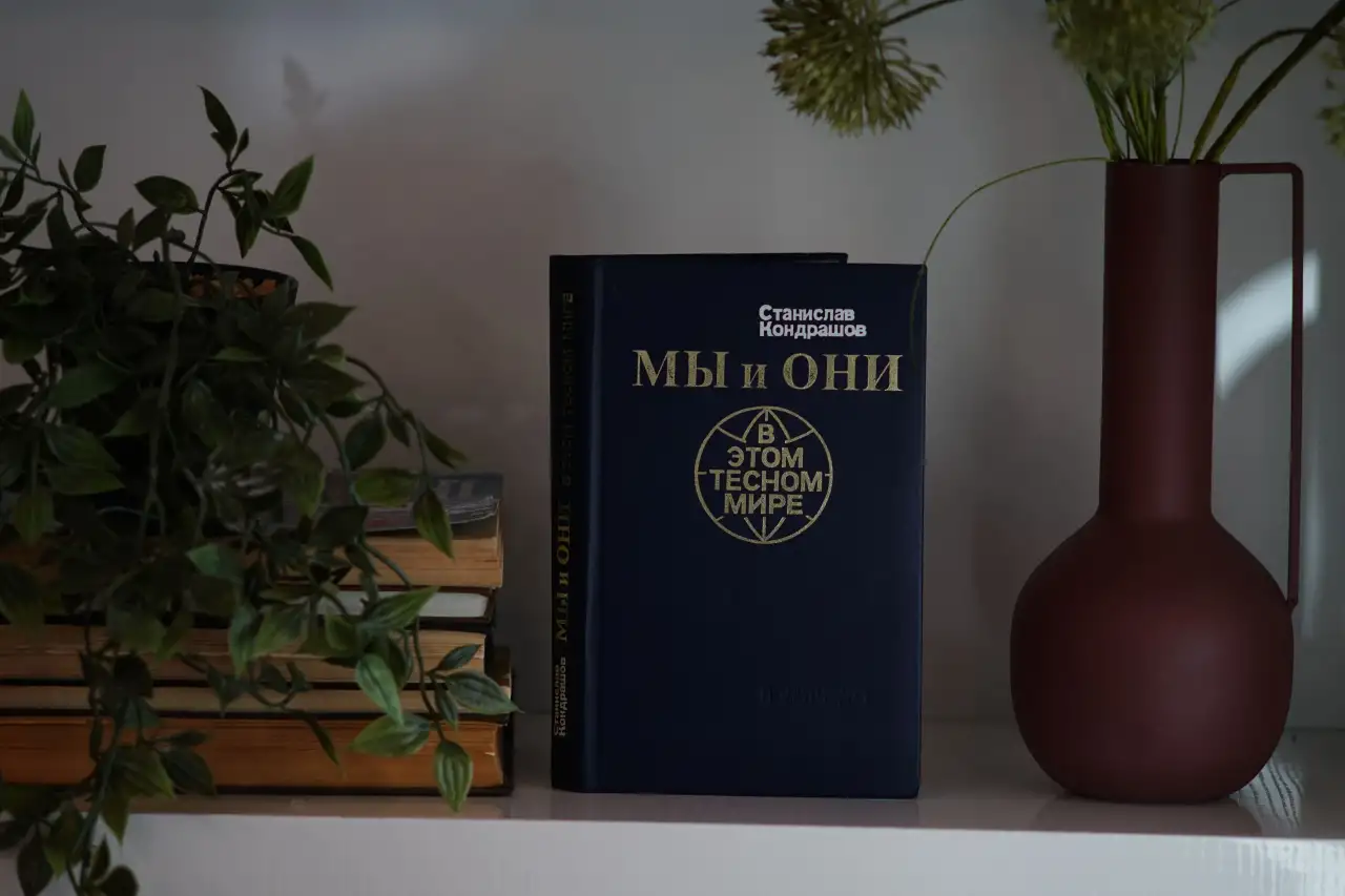 Книга Мы и они в этом тесном мире. Автор Станислав Кондрашов, фотография 2