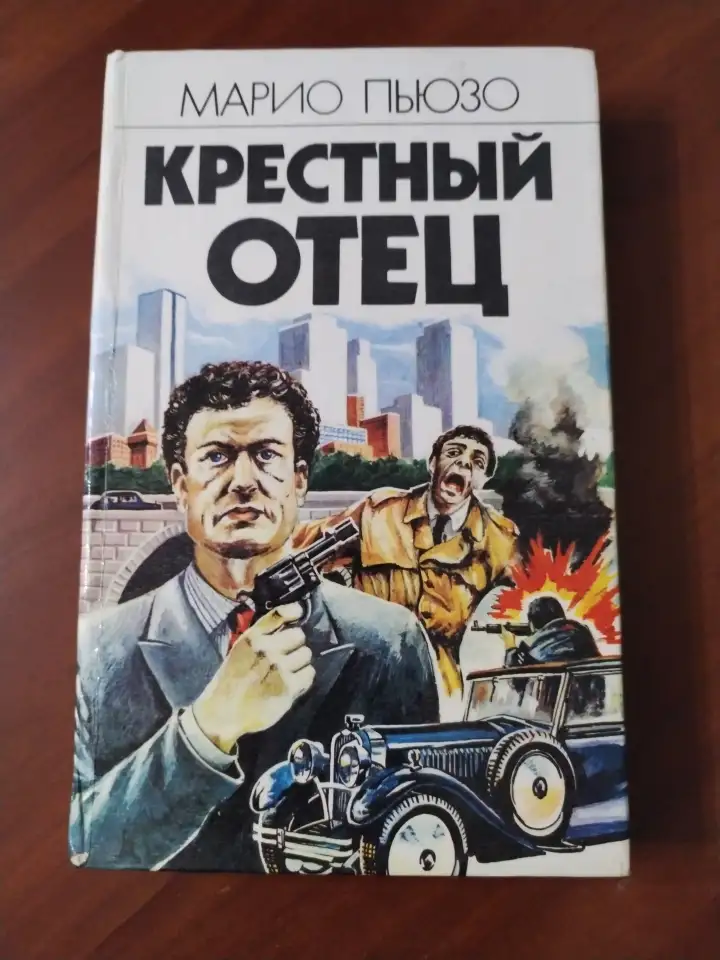 Крестный отец. Марио Пьюзо., фотография 1