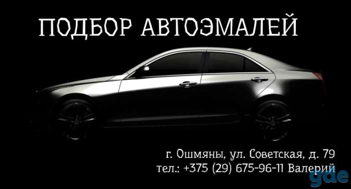 Подбор автоэмалей г. ошмяны! продажа материалов для кузовного ремонта!, фотография 1