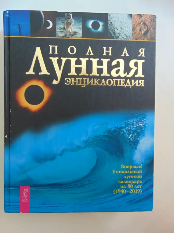 Полная лунная энциклопедия (под научной редакцией Т. Н. Зюрняевой).  СПб., ИГВесь,с.: ил.  (Лунные ритмы, фотография 1