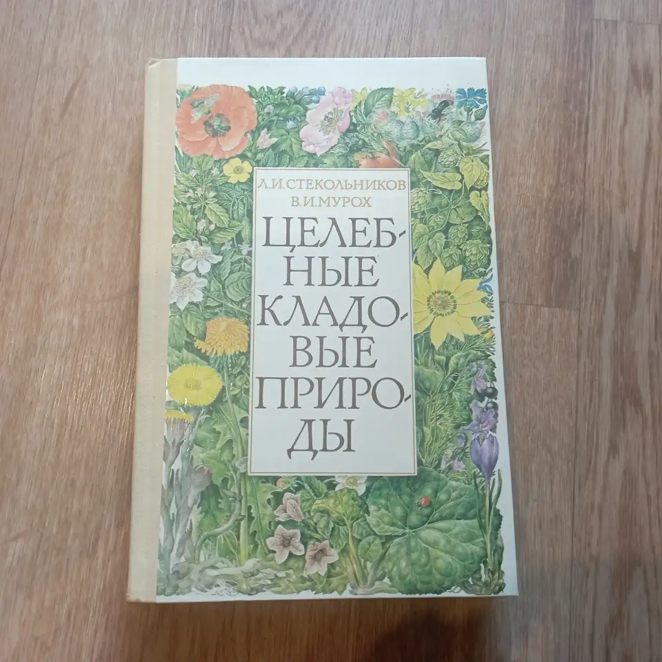 Книга Целебные кладовые природы (Минск, 1979 год), фотография 8