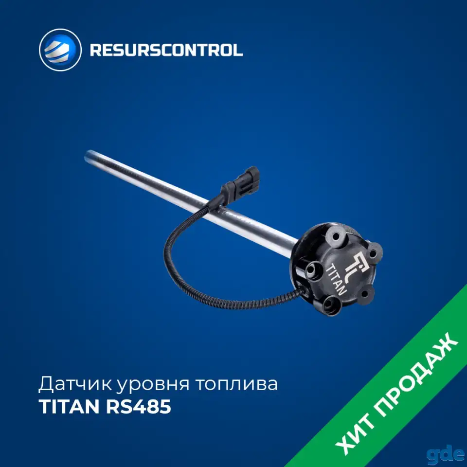 Датчик уровня топлива TITAN RS485 (цифровой, с монтажным комплектом), фотография 1