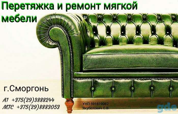 Ремонт и реставрация мягкой мебели, фотография 1