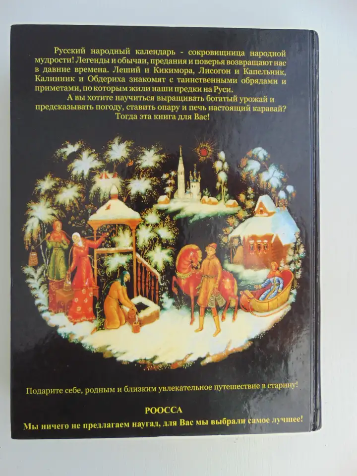 РУССКИЙ НАРОДНЫЙ КАЛЕНДАРЬ, фотография 2
