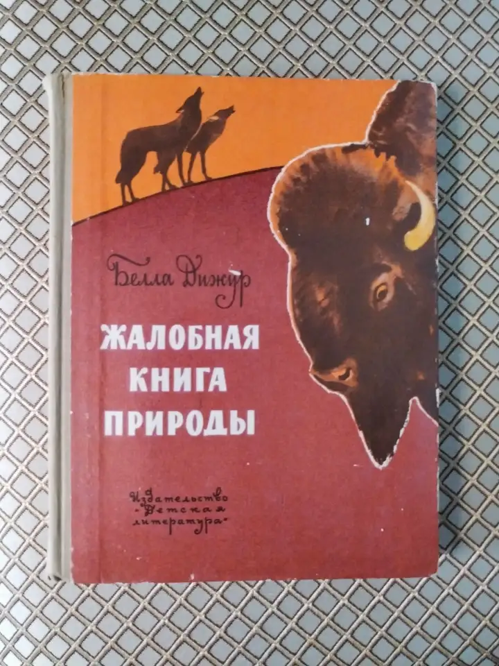 Жалобная книга природы. Белла Дижур., фотография 1