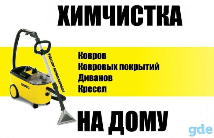 Профессиональная химчистка мебели и ковров, фотография 1