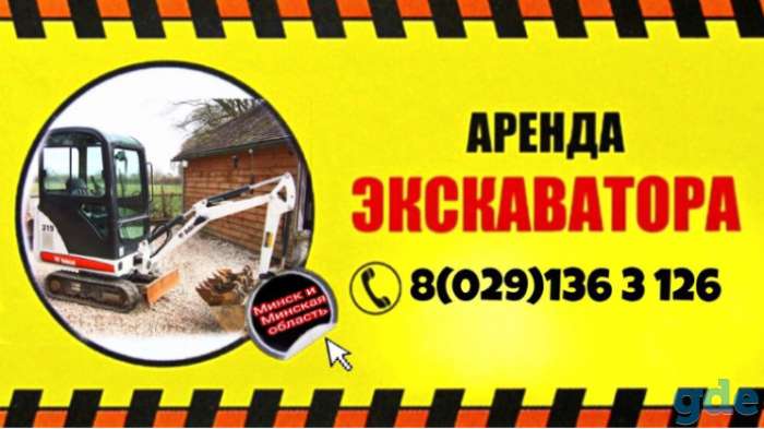 Аренда миниэкскаватора, фотография 1