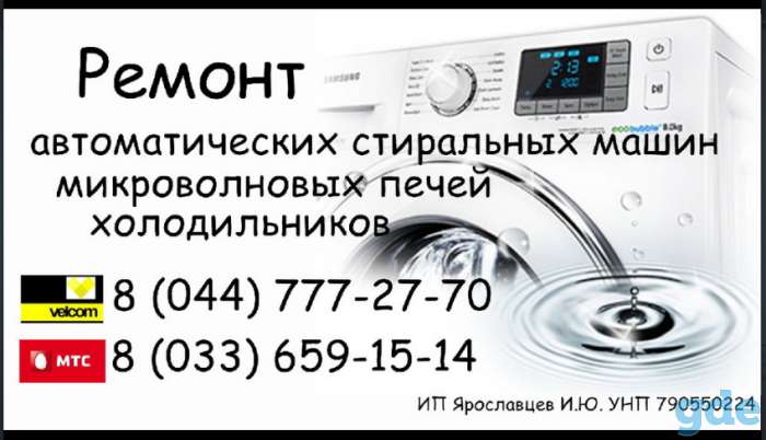 Ремонт автоматических стиральных машин, холодильников, микроволновых печей, фотография 1