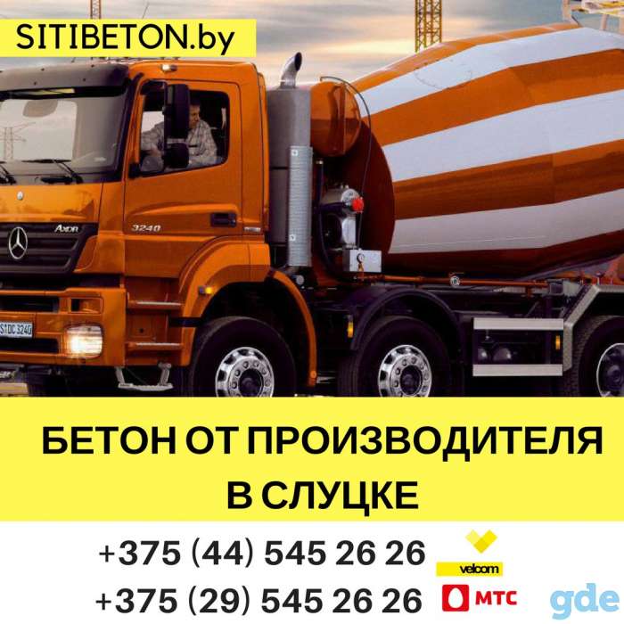 Купить бетон напрямую от производителя в Слуцке, фотография 1