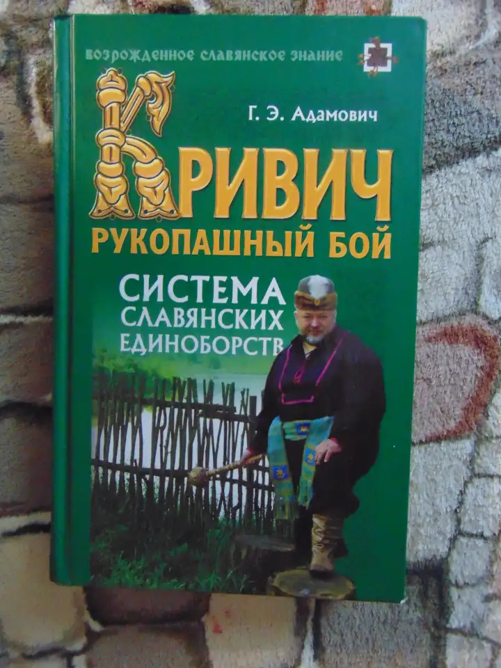 Кривич. Рукопашный бой. Система славянских единоборств., фотография 2