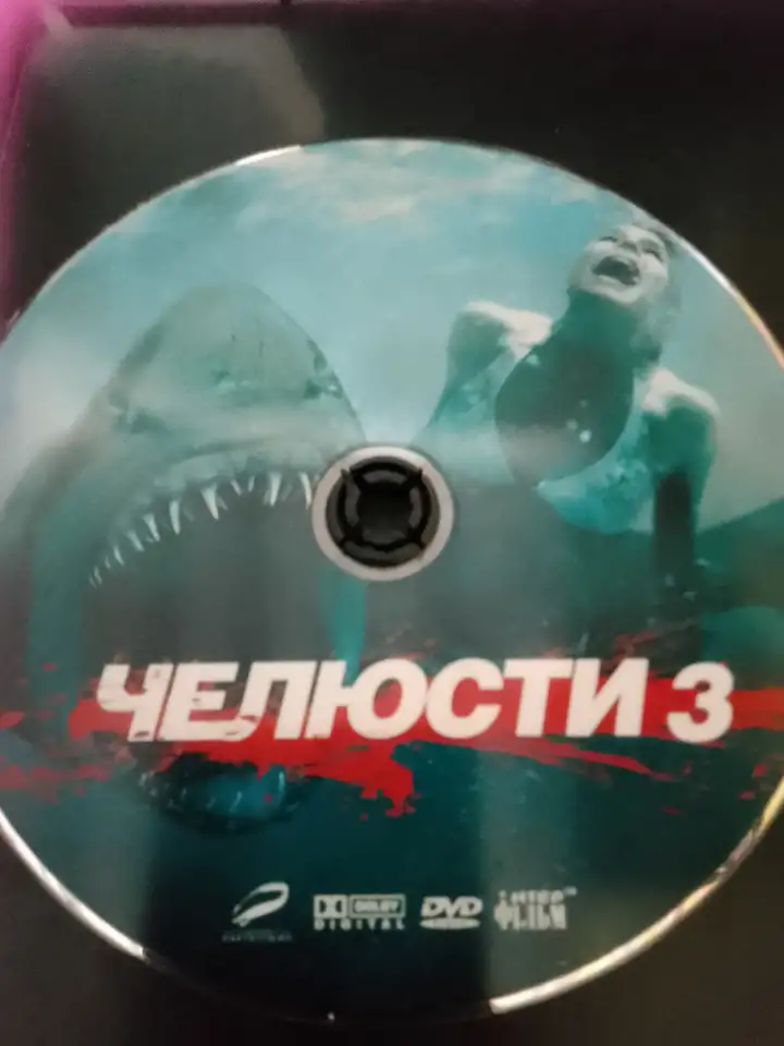 Ди-ви-ди диск Челюсти 3, лицензия, фотография 3
