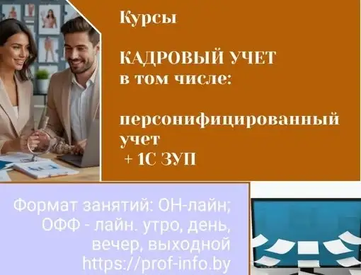 Курсы КАДРОВЫЙ УЧЕТ расширенный формат: Персонифицированный учет, ПРОГРАММА 1С зарплата и управление персоналом., фотография 1