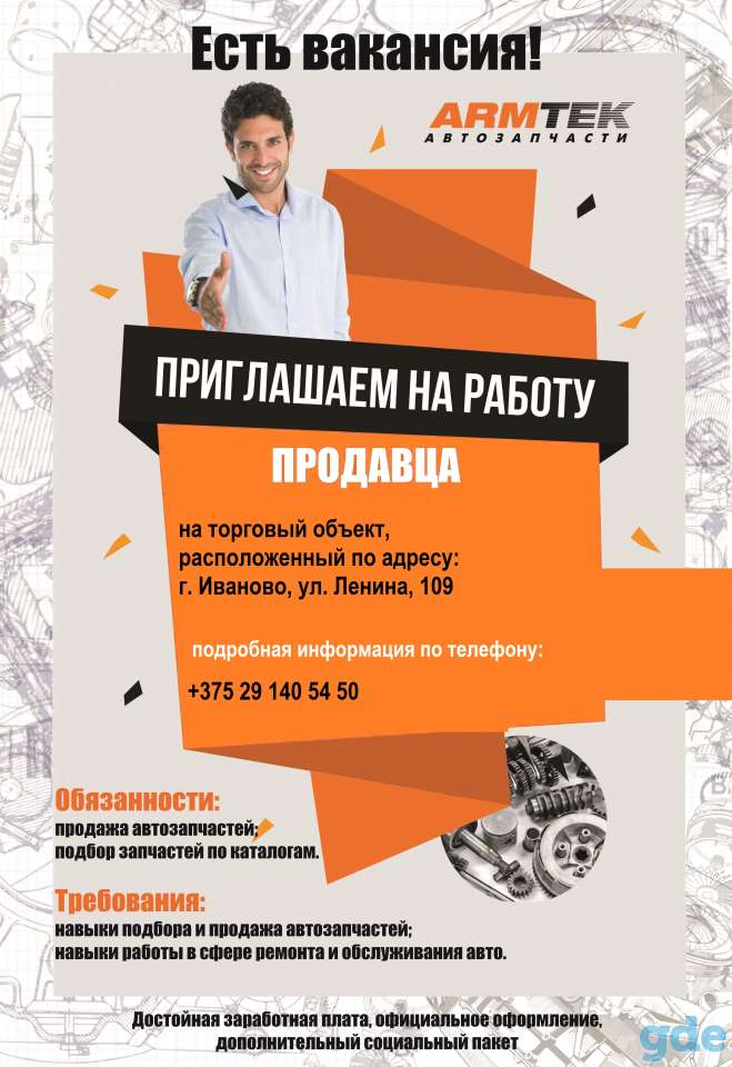 Продавец автозапчастей ГК ARMTEK, фотография 1