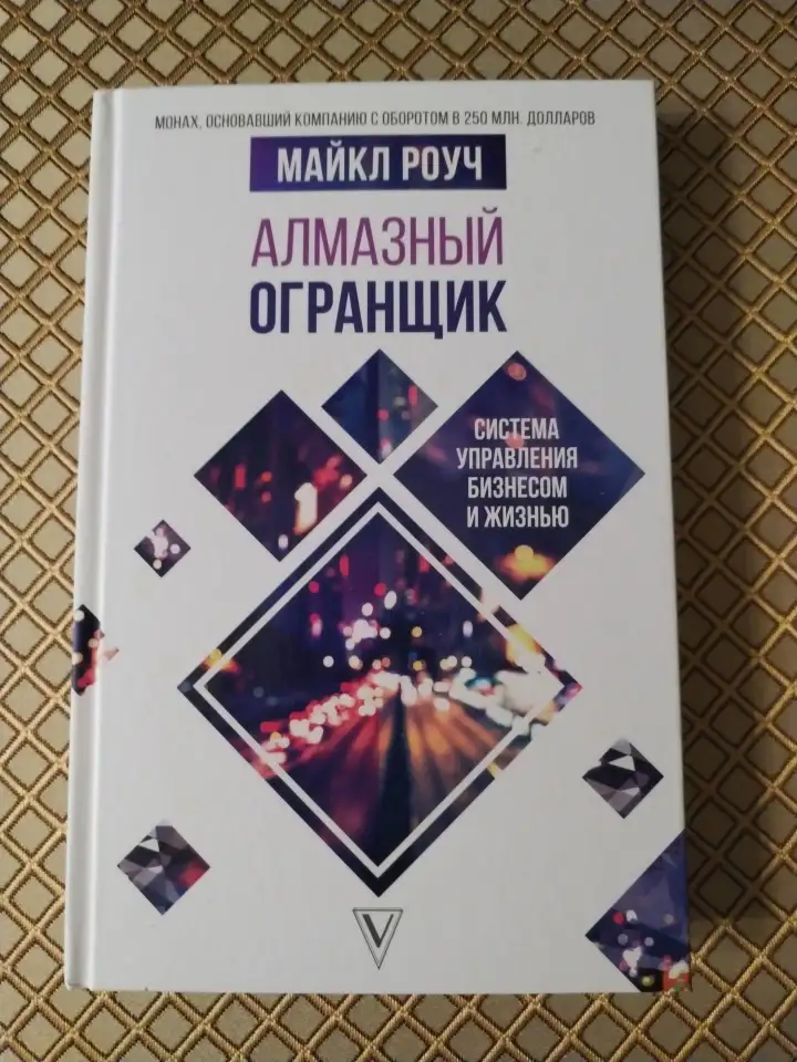 Алмазный огранщик. Майкл Роуч., фотография 1