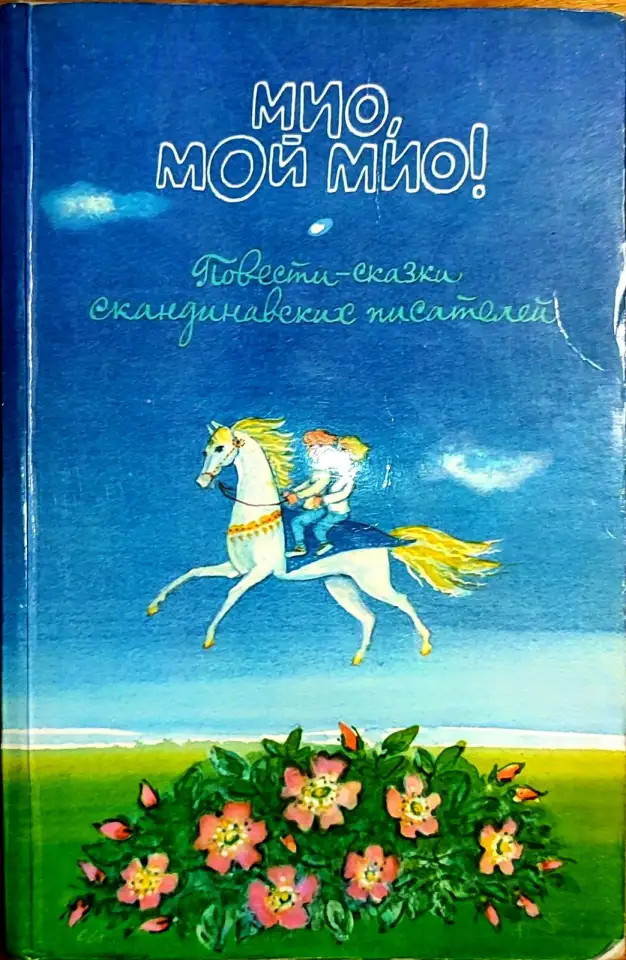 Мио, мой Мио! - Повести-сказки скандинавских писателей, фотография 1