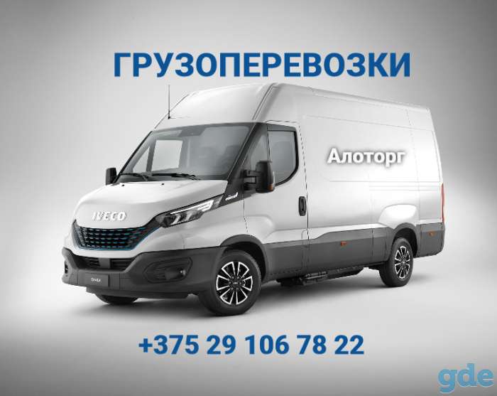 Грузоперевозки по городу, району, РБ, фотография 1