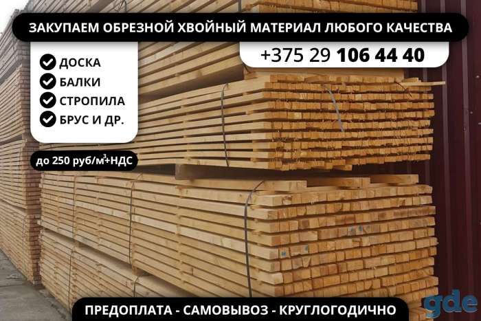 Куплю оптом доску, балки, брус хвойных пород., фотография 1