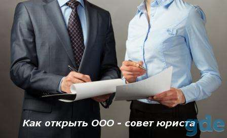 Регистрация ООО, ЗАО, ОДО, ЧУП, фотография 1