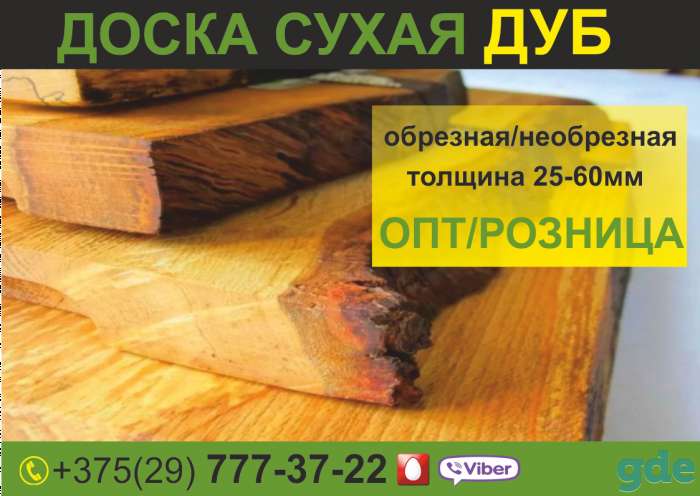Доска необрезная Дуб. Сухая. Слэбы. Низкие цены., фотография 1
