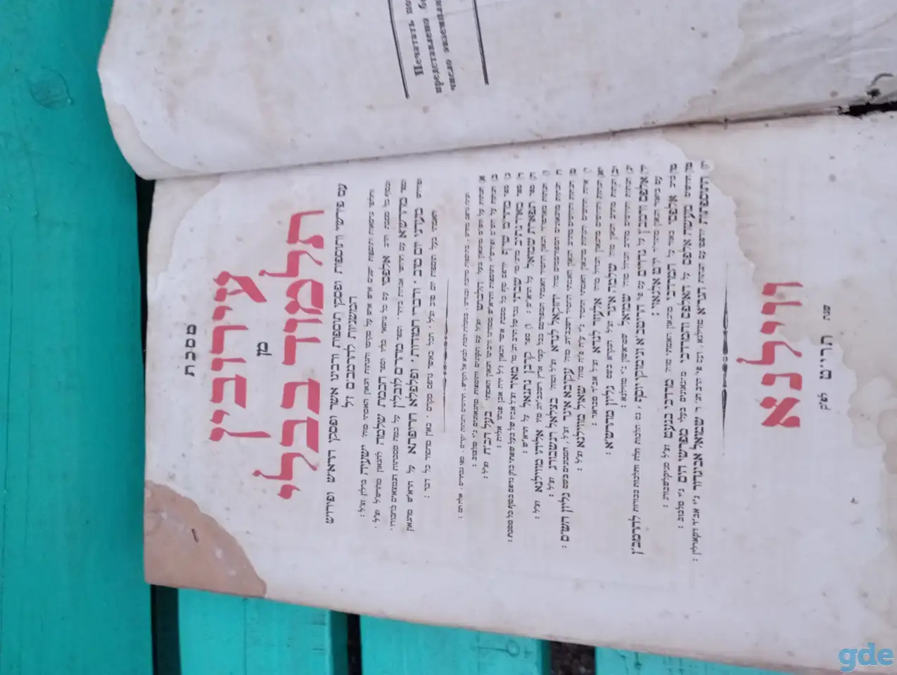 Еврейская книга, фотография 5