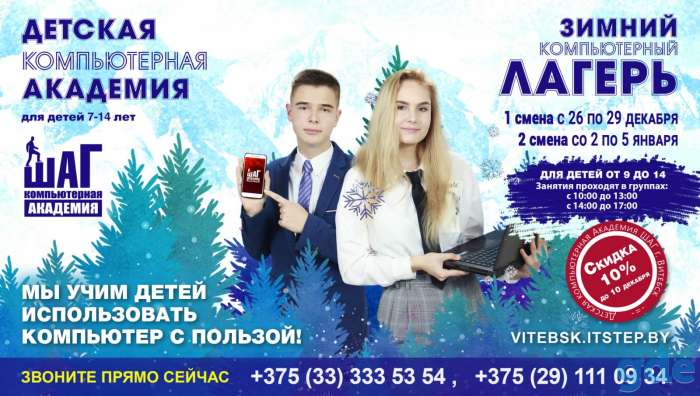 Международная Компьютерная Академия ШАГ проводит набор детей от 9 до 14 лет в Зимний Компьютерный Лагерь в Витебске!, фотография 1
