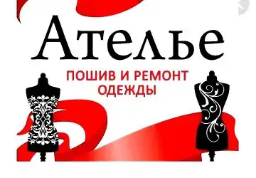 ПОШИВ-РЕМОНТ ОДЕЖДЫ-шьем все по доступным ценам, фотография 2