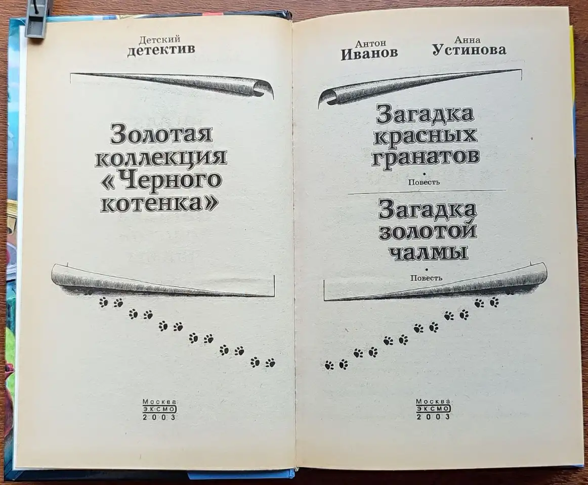 Антон Иванов, Анна Устинова - Загадка красных гранатов. Загадка золотой чалмы, фотография 4
