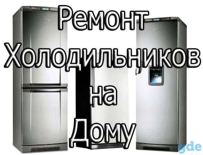 Ремонт холодильников на дому Гомель, фотография 1