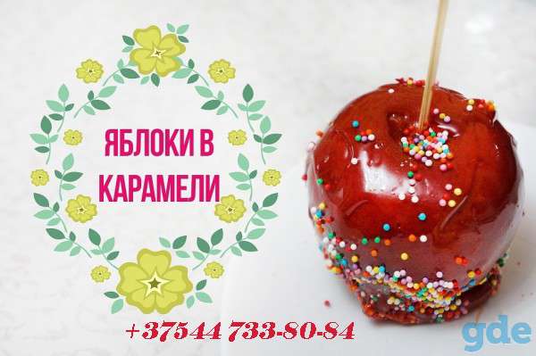 СЛАДКАЯ ВАТА, ПОПКОРН, КАРАМЕЛИЗИРОВАННОЕ ЯБЛОКО с Веселыми аниматорами на любое мероприятие! Интерактивное шоу 