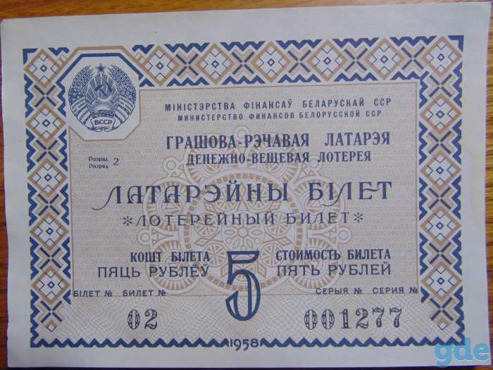 Лотерейный билет денежно-вещевой лотереи БССР 1958 г. (1 выпуск), фотография 1