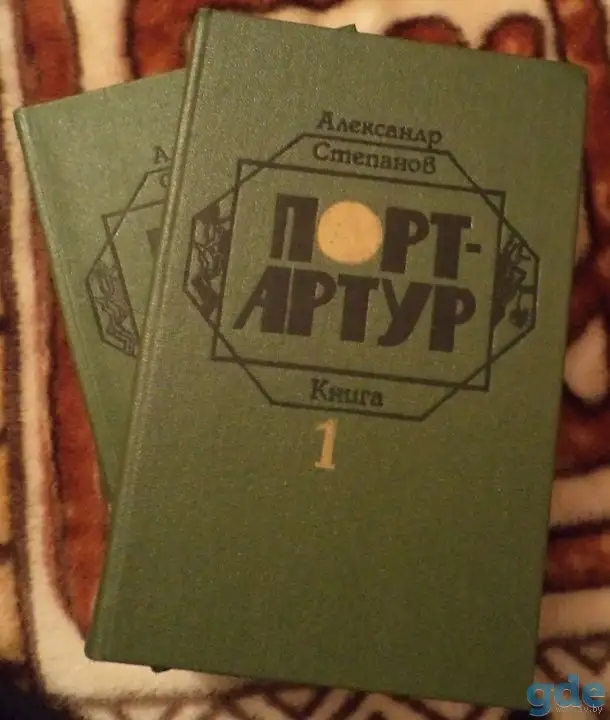 Порт-Артур. 2 тома, фотография 1