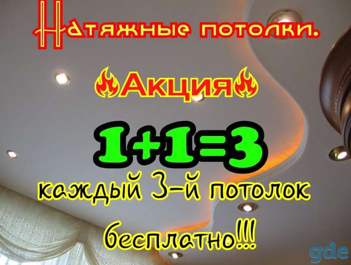 Натяжные потолки, фотография 1