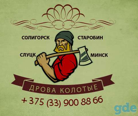 Дрова колотые | Солигорск | Слуцк | Старобин, фотография 1