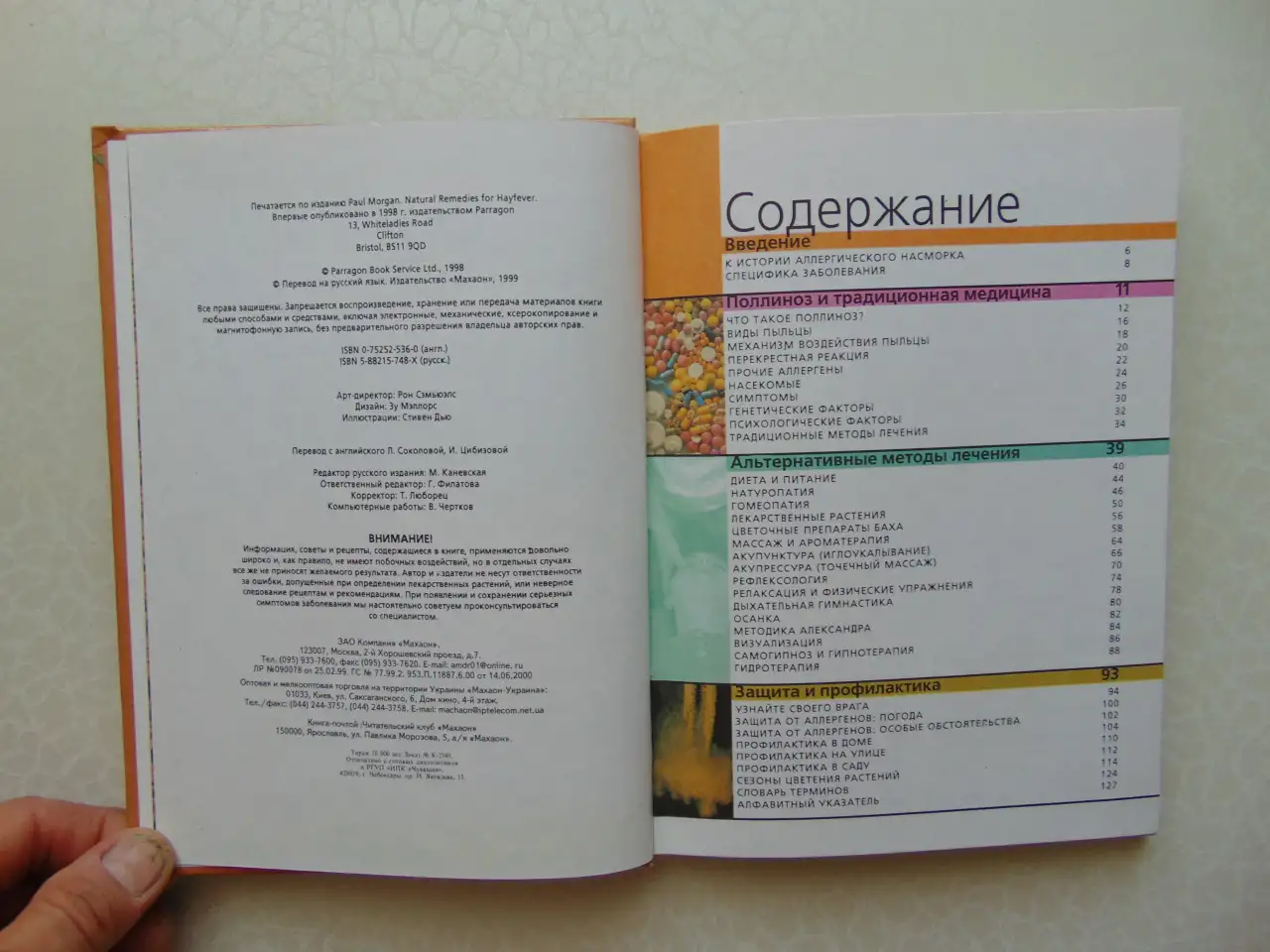 Как победить аллергический насморк.Лечимся без лекарств,Махаон, 1999 год, 128 стр., фотография 3