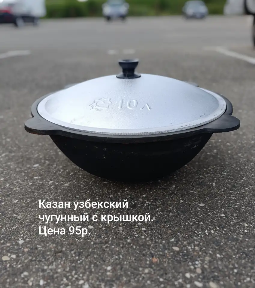 Казан с крышкой чугунный узбекский новый 10л., фотография 1