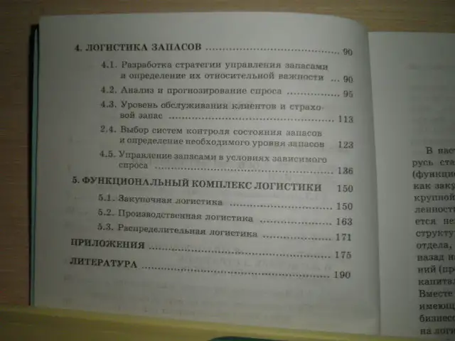 Продажа книги ---ЛОГИСТИКА---автор--М.А.Слонимская, фотография 3
